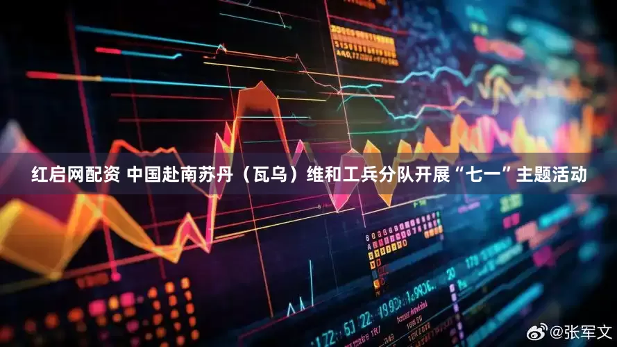 红启网配资 中国赴南苏丹（瓦乌）维和工兵分队开展“七一”主题活动