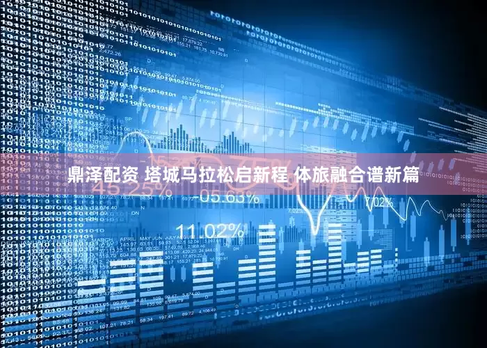 鼎泽配资 塔城马拉松启新程 体旅融合谱新篇