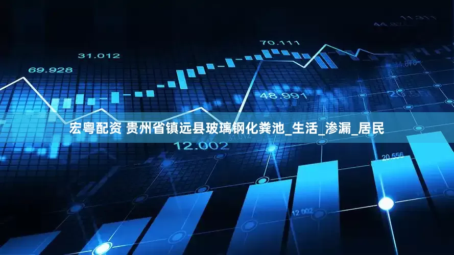 宏粤配资 贵州省镇远县玻璃钢化粪池_生活_渗漏_居民
