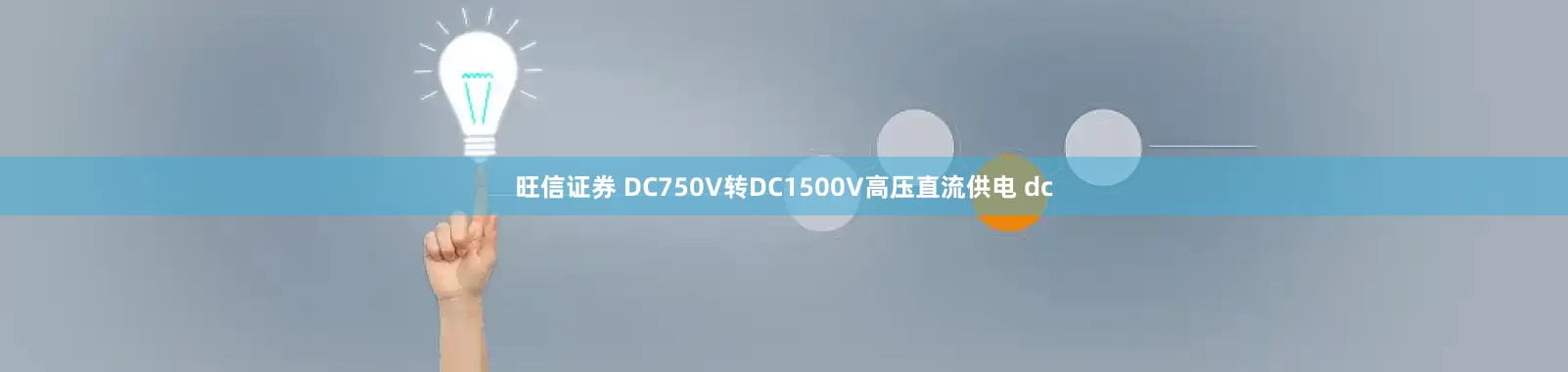 旺信证券 DC750V转DC1500V高压直流供电 dc